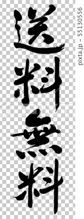 Calligraphy: Free shipping (2019)-Vertical writing-Character only 55130556