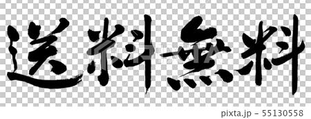 書道 送料無料 19 横書き 文字のみのイラスト素材