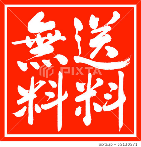書道:送料無料(2019)-縦書き-デザイン朱角 書道:送料無料(2019)-縦書き-デザイン朱角 55130571