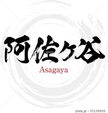 阿佐ヶ谷・Asagaya(筆文字・手書き) 阿佐ヶ谷・Asagaya(筆文字・手書き) 55130950