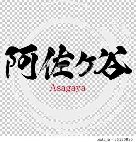 阿佐ヶ谷・Asagaya(筆文字・手書き) 阿佐ヶ谷・Asagaya(筆文字・手書き) 55130950