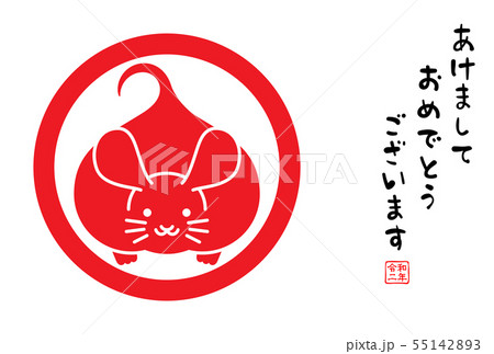 2020 子年 年賀状 令和二年 2020 子年 年賀状 令和二年 55142893