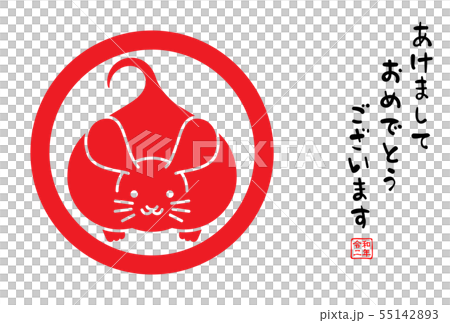 2020 子年 年賀状 令和二年 2020 子年 年賀状 令和二年 55142893