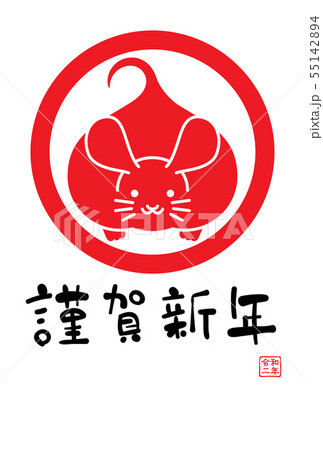 2020 子年 年賀状 令和二年 2020 子年 年賀状 令和二年 55142894