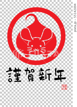 2020 子年 年賀状 令和二年 2020 子年 年賀状 令和二年 55142894