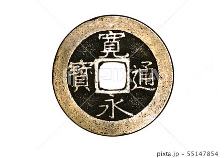 ■ 寛永通寳 ■ 四文銭 ■ 江戸時代 ■ 寛永通寳 ■ 四文銭 ■ 江戸時代 55147854