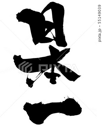 日本一 文字のイラスト素材