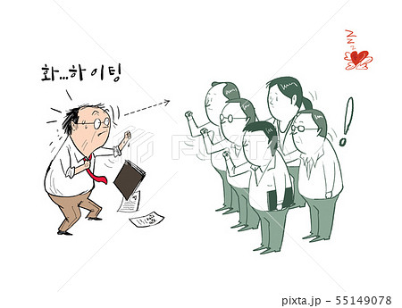 社員 雰囲気 ファイティング 55149078