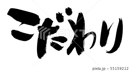 筆文字　こだわり　プロモーション　墨イラスト 55159212
