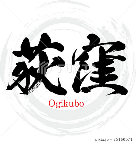 荻窪・Ogikubo（筆文字・手書き） 55160071