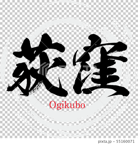 荻窪・Ogikubo（筆文字・手書き） 55160071