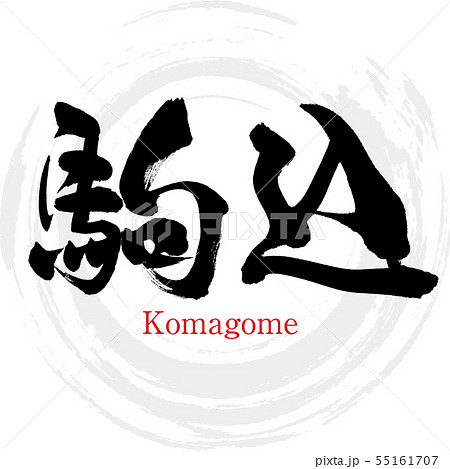 駒込・Komagome(筆文字・手書き) 駒込・Komagome(筆文字・手書き) 55161707