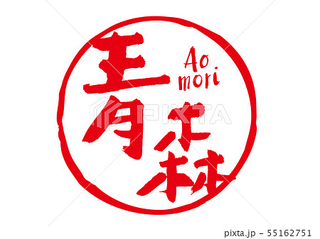 青森　筆文字 55162751