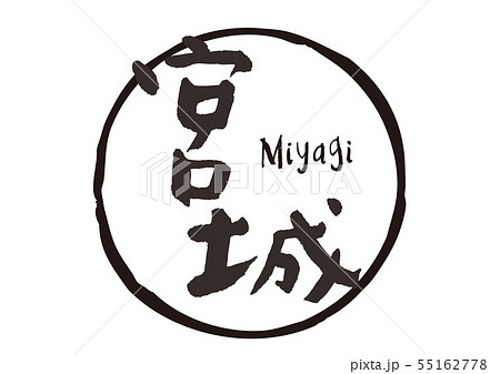 宮城　筆文字 55162778