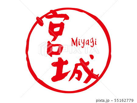 宮城 筆文字 宮城 筆文字 55162779