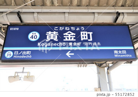 黄金町駅 55172852