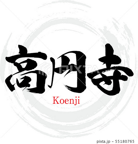 高円寺・Koenji（筆文字・手書き） 55180765