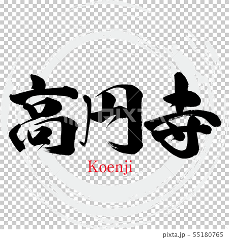 高円寺・Koenji（筆文字・手書き） 55180765