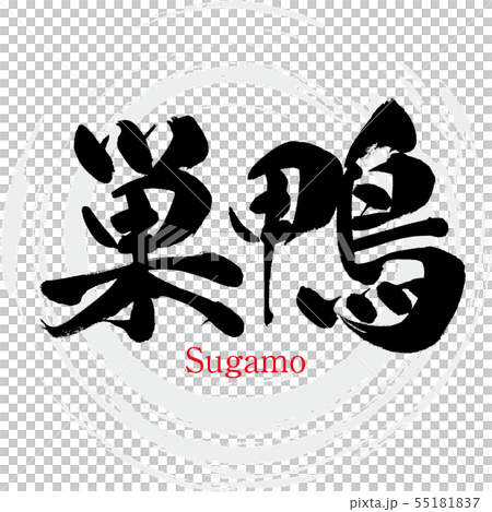 Sugamo·Sugamo（書法·手寫） 55181837