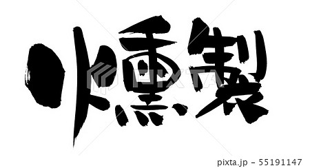 筆文字　燻製　くんせい　食べ物　イラスト 55191147