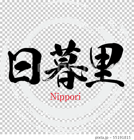 Nippori Nippori (calligraphy · handwriting) Nippori Nippori (calligraphy · handwriting) 55191815