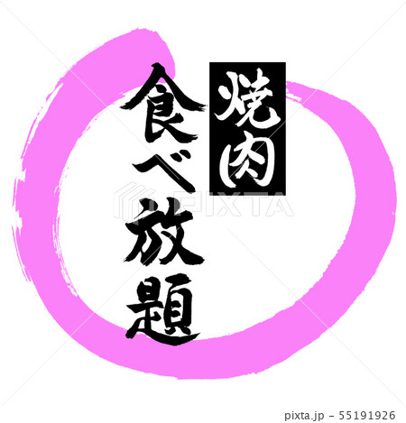 書道：焼肉食べ放題-デザイン丸-03桃 55191926