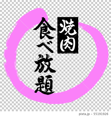 書道：焼肉食べ放題-デザイン丸-03桃 55191926