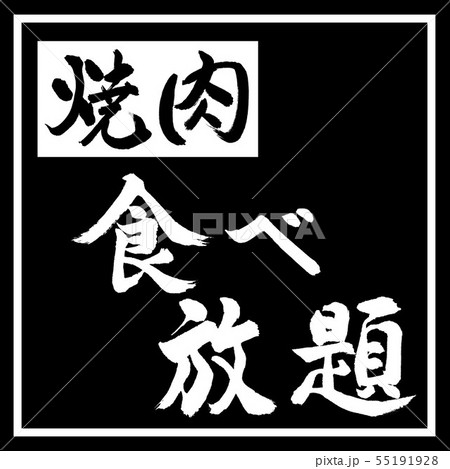 書道:焼肉食べ放題-横書き-デザイン黒角 書道:焼肉食べ放題-横書き-デザイン黒角 55191928