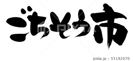 筆文字　ごちそう　御馳走　プロモーション　イラスト　 55192070