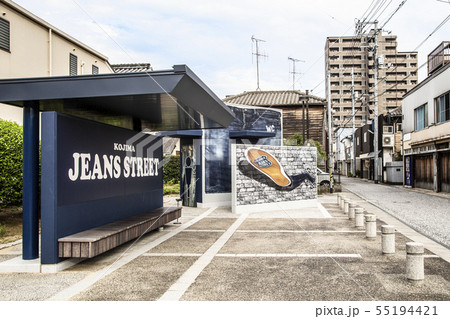 児島ジーンズストリート 児島ジーンズストリート 55194421