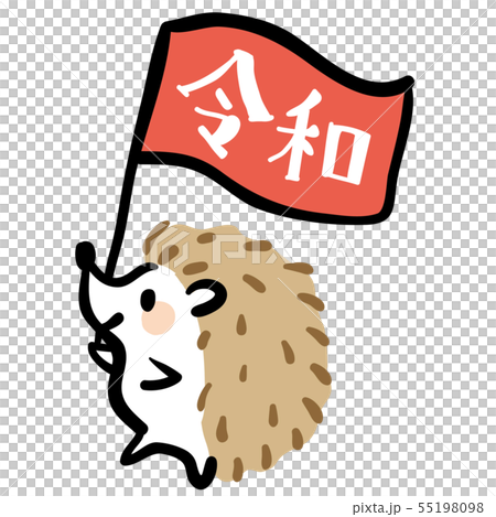 ハリネズミ 2020年 年賀状素材 ハリネズミ 2020年 年賀状素材 55198098