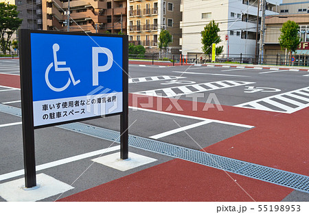 障害者・車いす用駐車場（パーキング）スペース 55198953