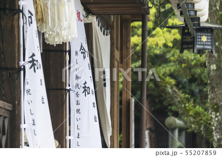 令和 令和 55207859