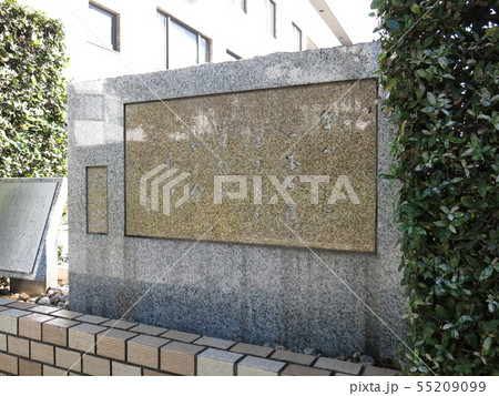 港区南青山にある童馬山房跡（斎藤茂吉歌碑） 55209099