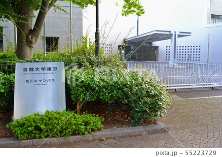 （旧名称）首都大学東京　（新名称）東京都立大学　荒川キャンパス（2019年7月撮影） 55223729