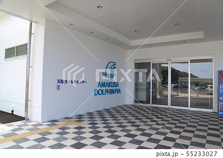 道の駅天草市イルカセンター（熊本県） 55233027