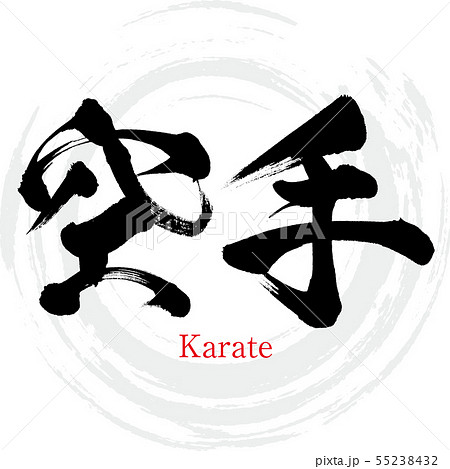 空手 Karate 筆文字 手書き のイラスト素材