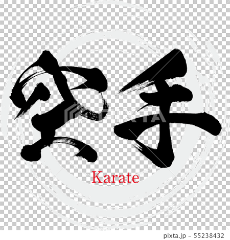 空手・karate(筆文字・手書き) 空手・karate(筆文字・手書き) 55238432