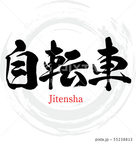 自転車 Jitensha 筆文字 手書き のイラスト素材