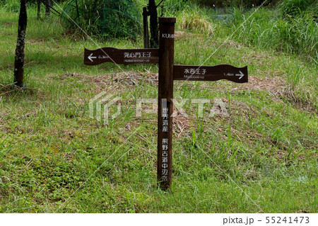 発心門王子　と　水呑王子　の距離を示す行先標識 55241473