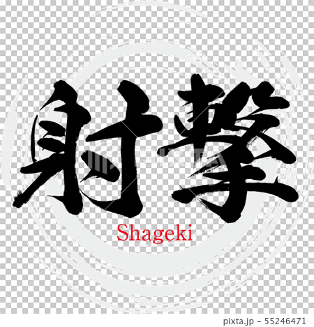 射擊·薩吉（書法·手寫） 55246471