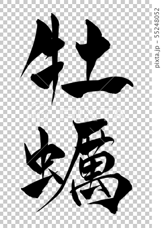 書法寫作 55248052
