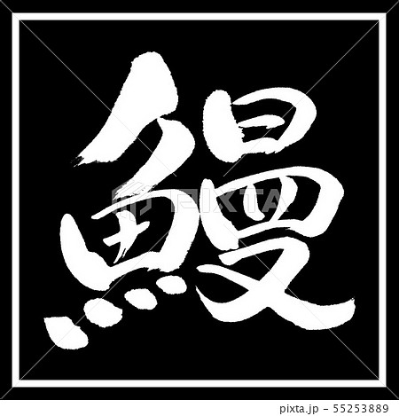 書道:鰻-デザイン黒角 書道:鰻-デザイン黒角 55253889