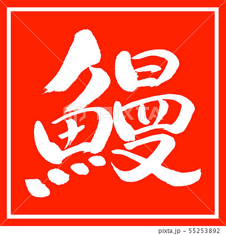 書道:鰻-デザイン朱角 書道:鰻-デザイン朱角 55253892
