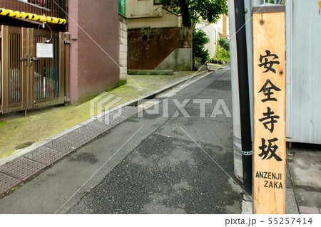 安全寺坂 安全寺坂 55257414
