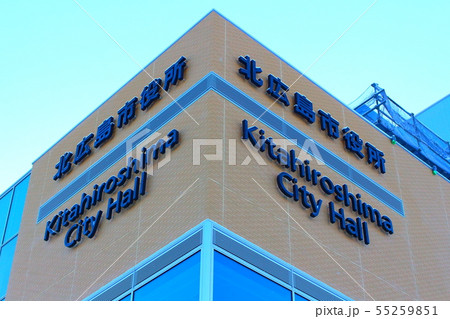 北広島市役所 55259851