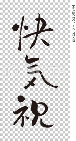 快気祝 筆文字 文字 毛筆 手書き 快気祝 筆文字 文字 毛筆 手書き 55260944