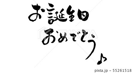 お誕生日おめでとう お誕生日 筆文字のイラスト素材