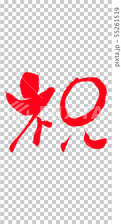 Congratulations calligraphy Congratulations calligraphy 55261519