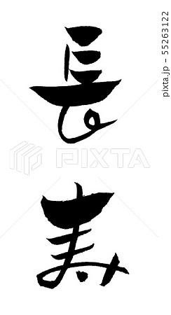 長寿 敬老 筆文字 長生き 墨文字のイラスト素材